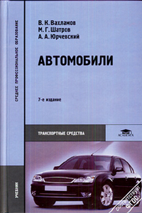 Обложка книги Автомобили. Теория и конструкция автомобиля и двигателя